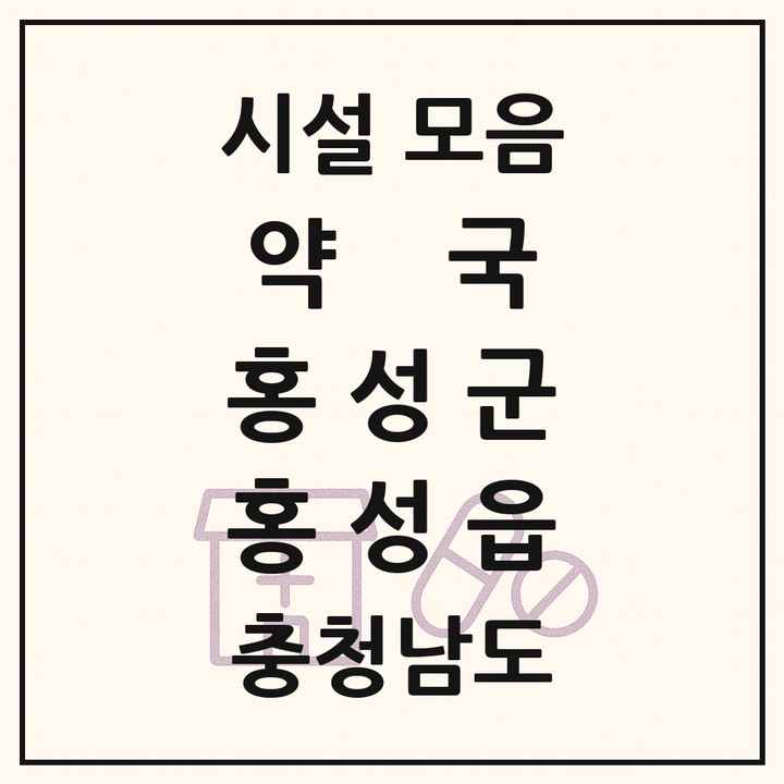 충청남도 홍성군 홍성읍 약국 목록